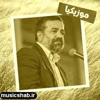 دانلود نوحه محمود کریمی حتی اگه تو آسموناست کی گفته من بابا ندارم